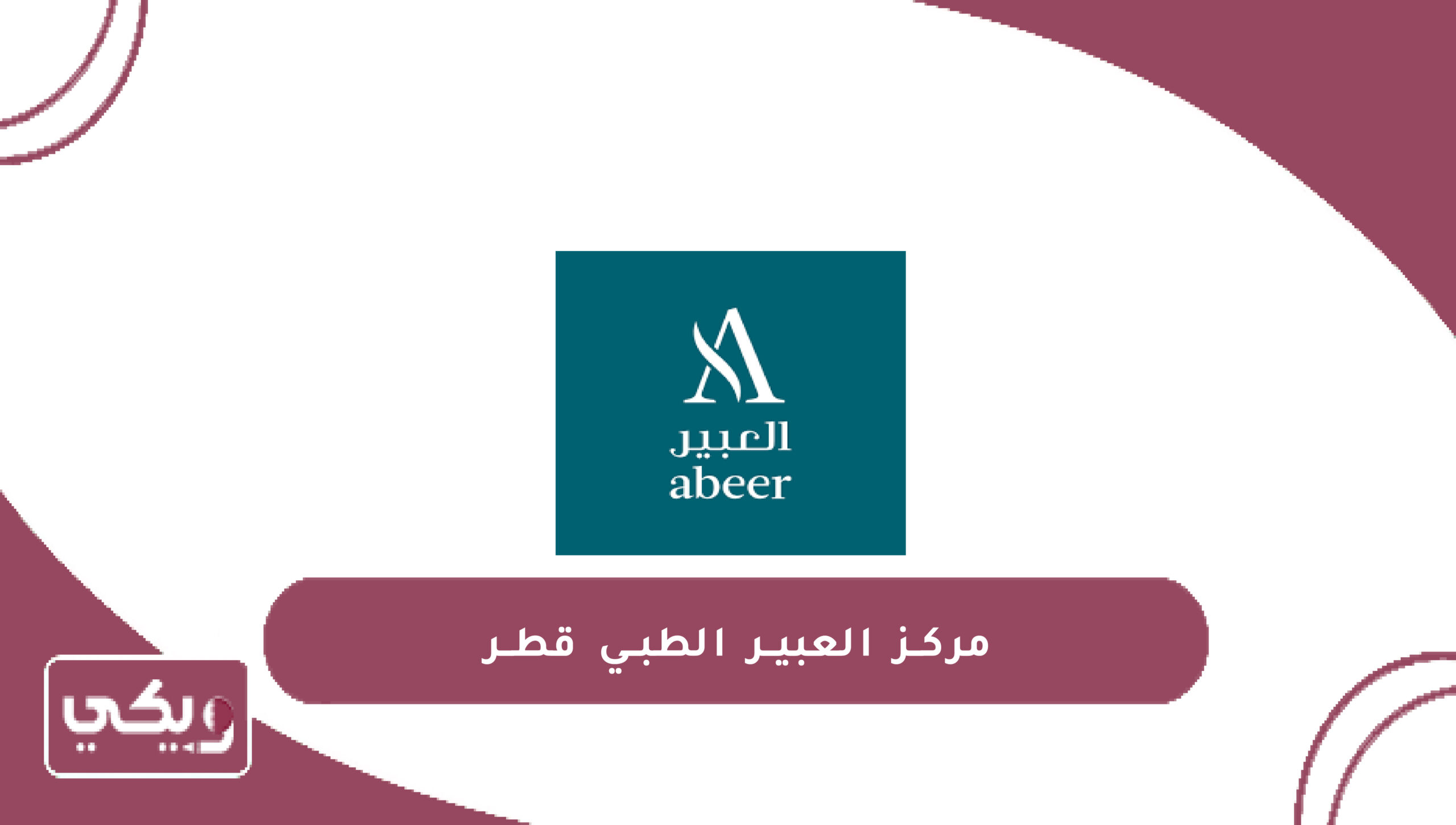 مركز العبير الطبي قطر