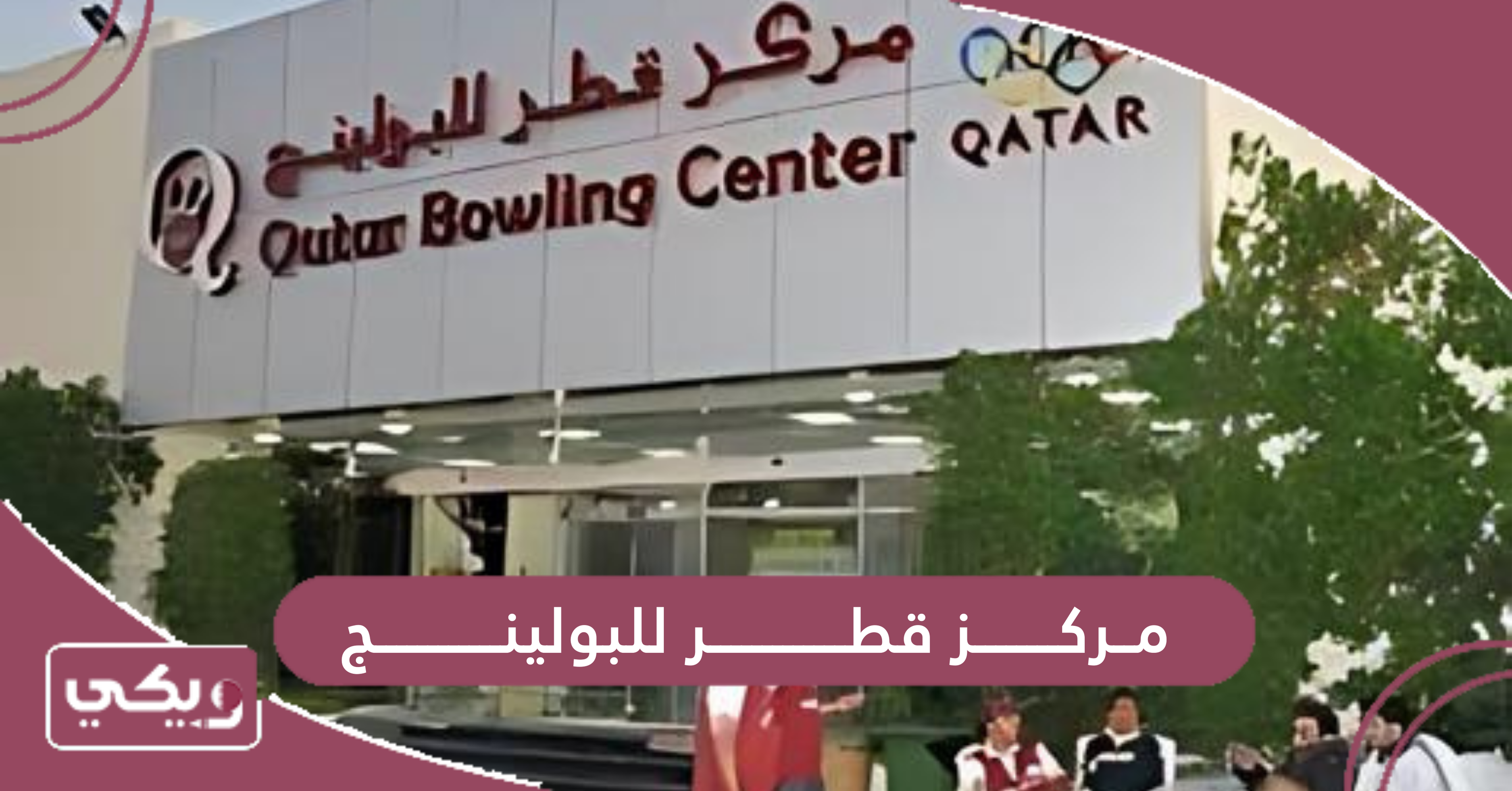 مركز قطر للبولينج