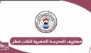 مصاريف المدرسة المصرية للغات قطر 2024