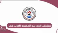 مصاريف المدرسة المصرية للغات قطر 2025