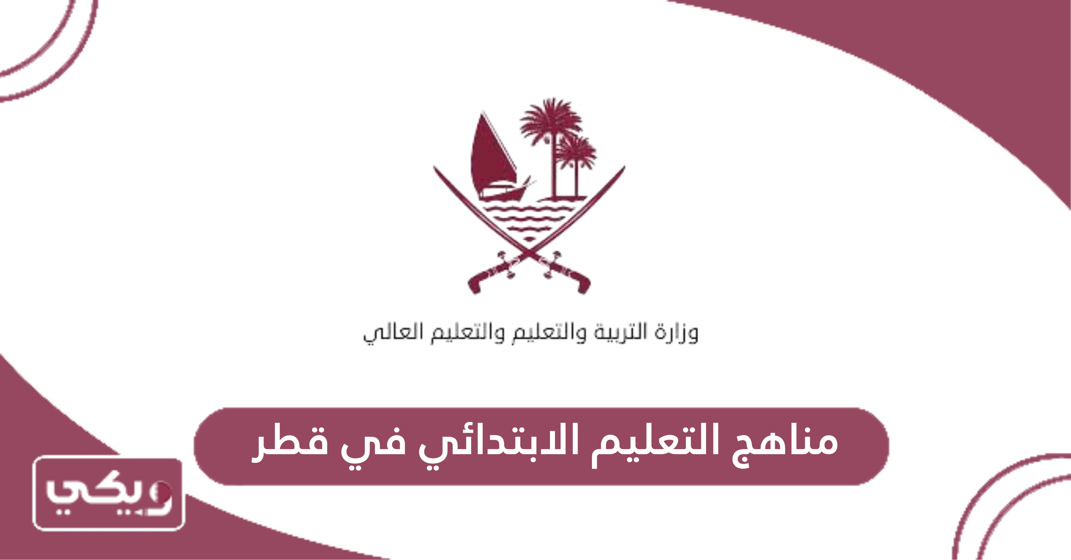 مناهج التعليم الابتدائي في قطر