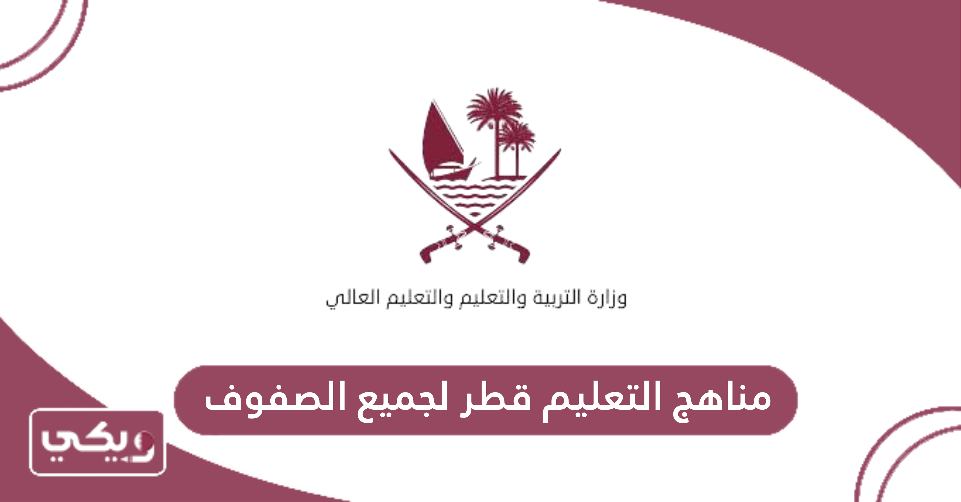 مناهج التعليم قطر لجميع الصفوف