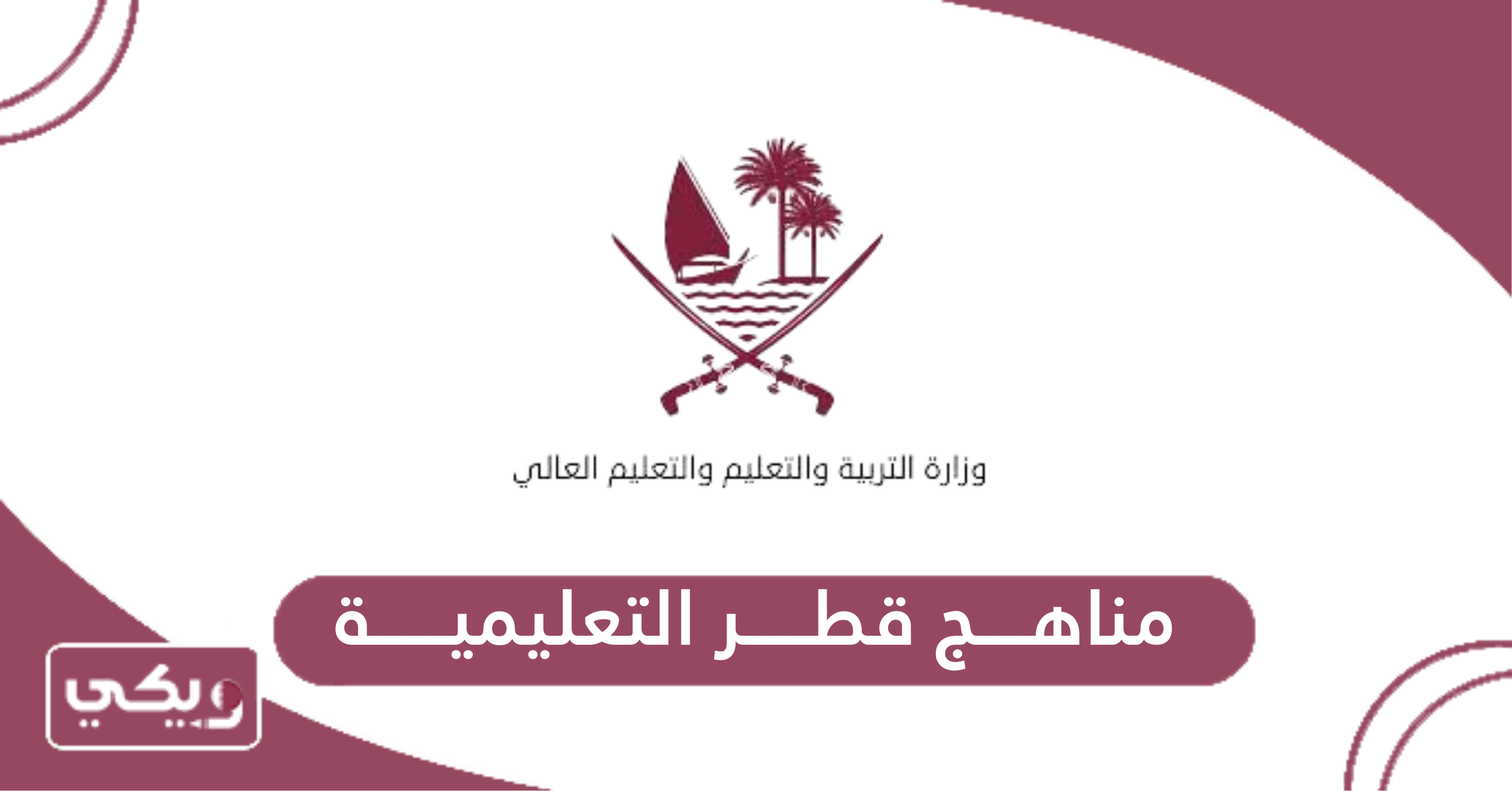 مناهج قطر التعليمية