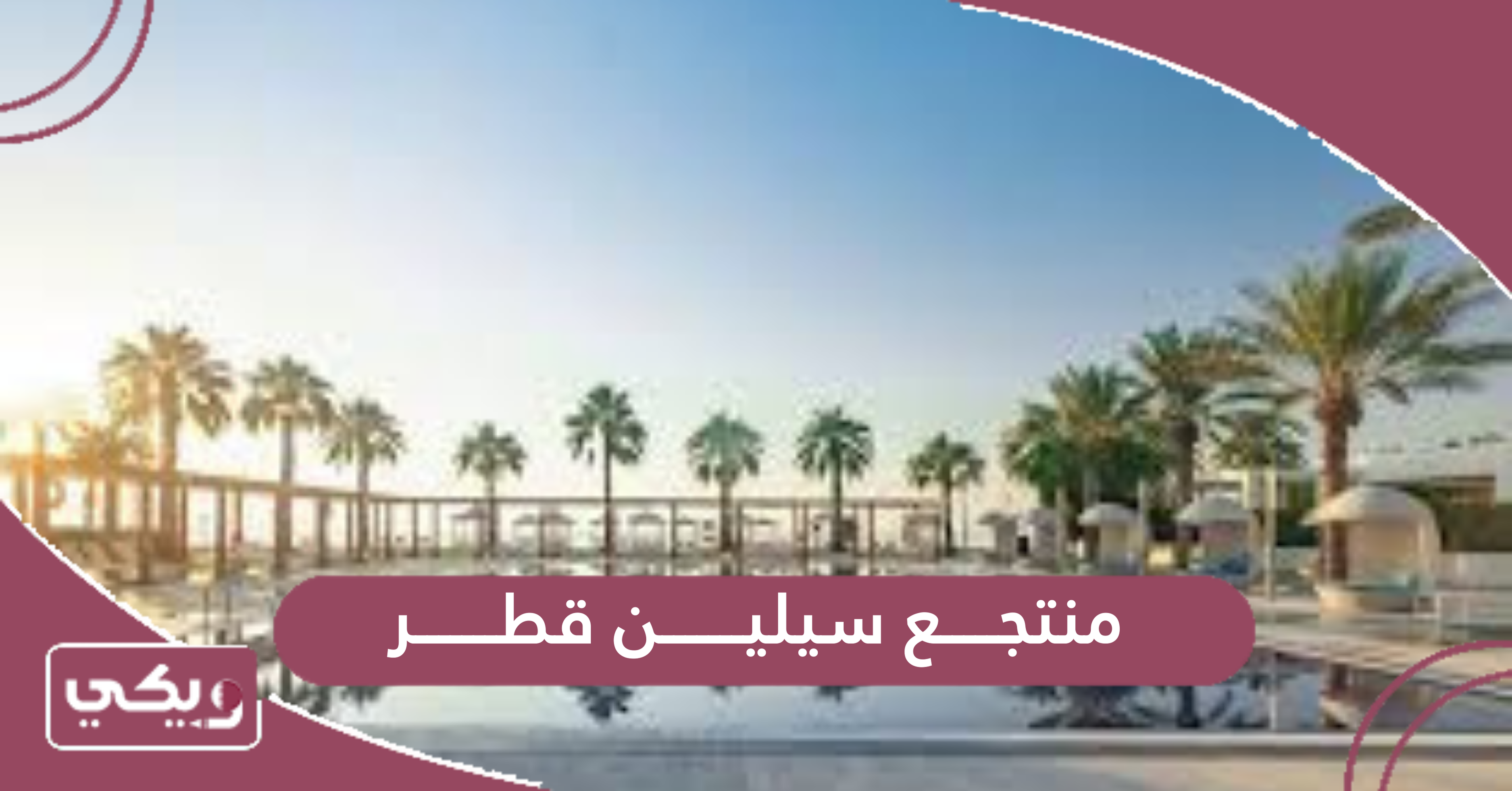 منتجع سيلين قطر