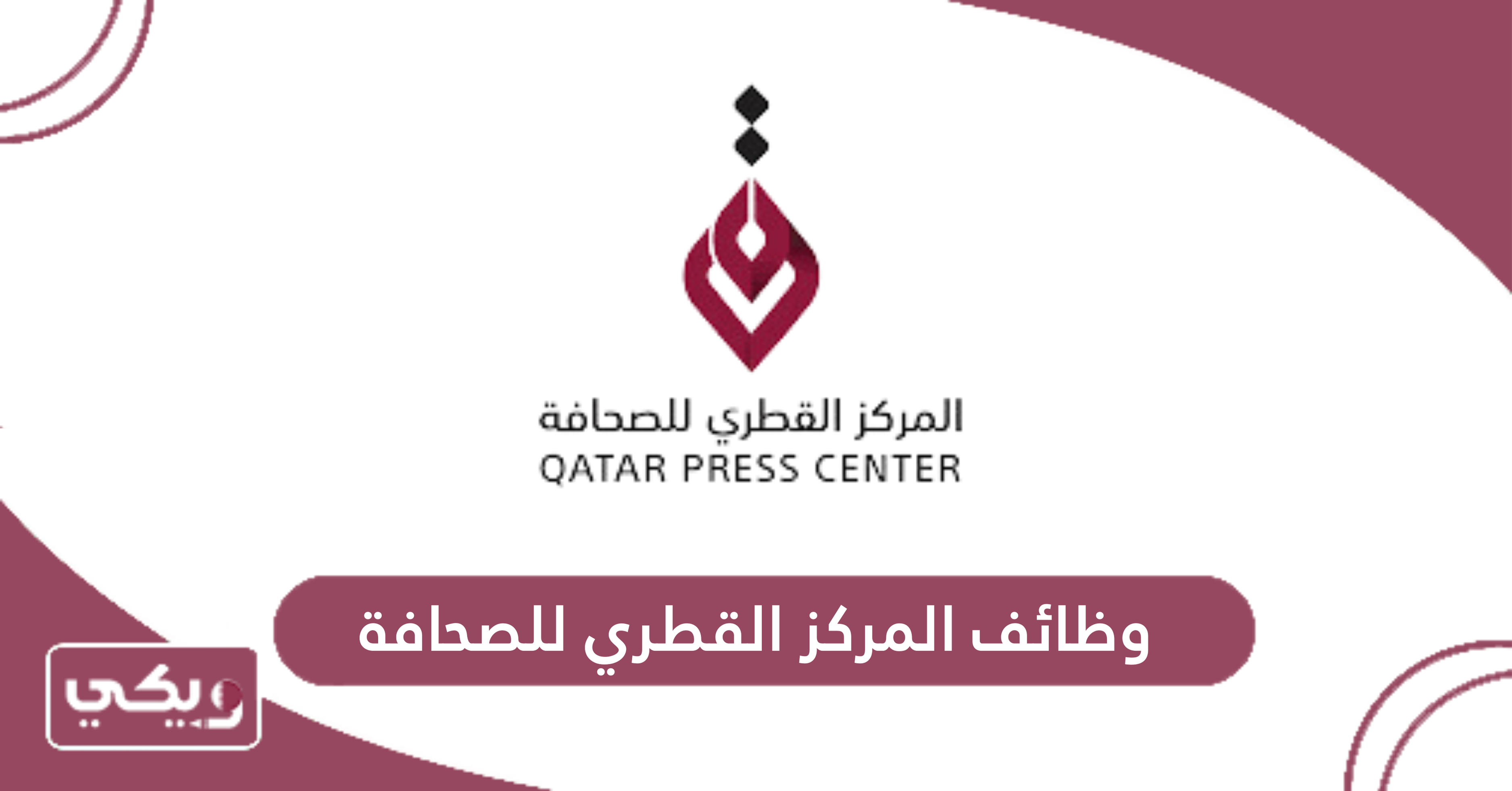 وظائف المركز القطري للصحافة