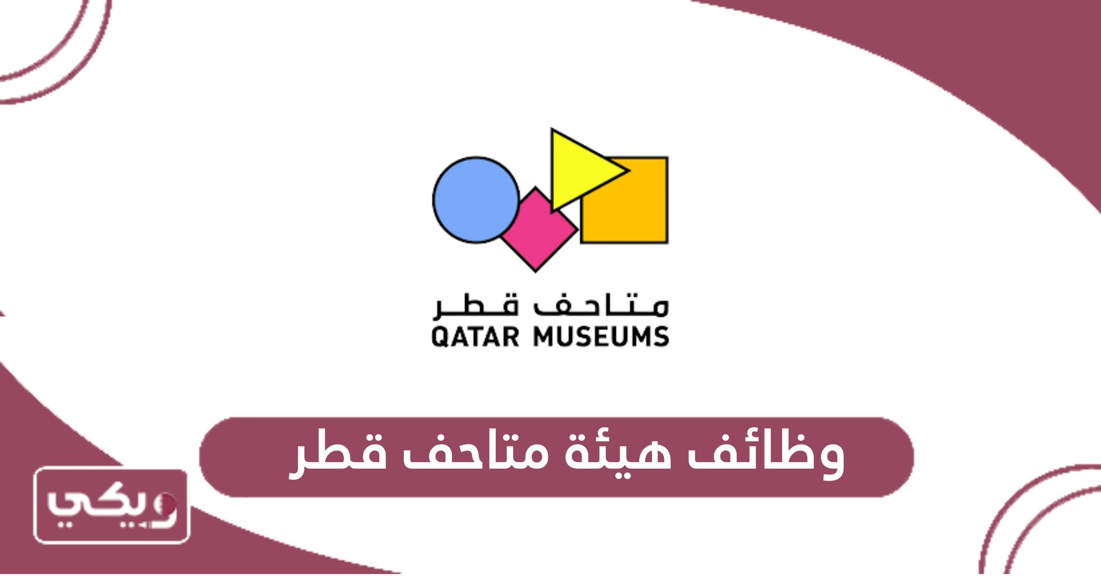 وظائف هيئة متاحف قطر