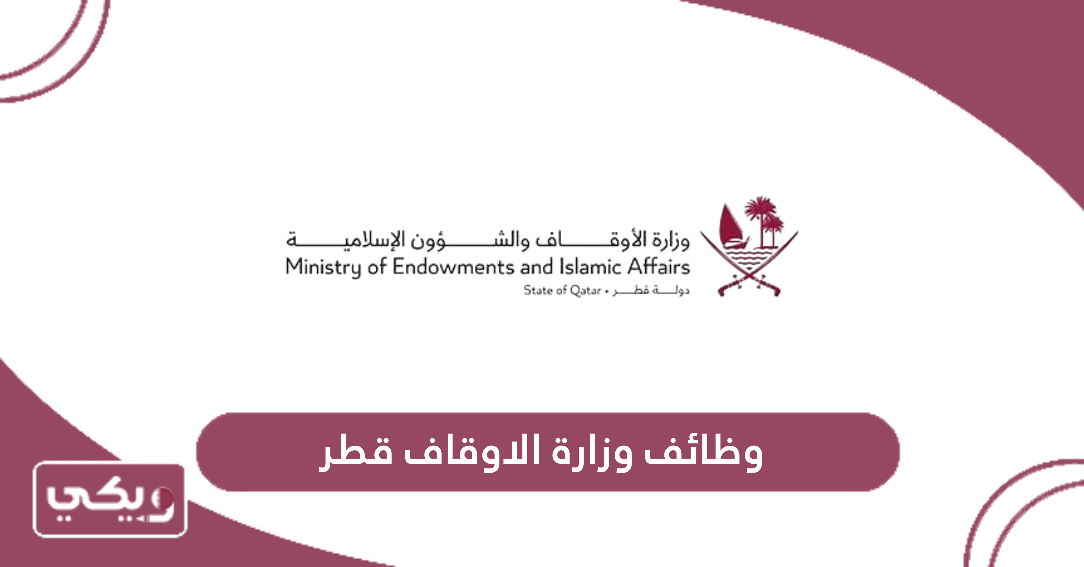وظائف وزارة الاوقاف قطر
