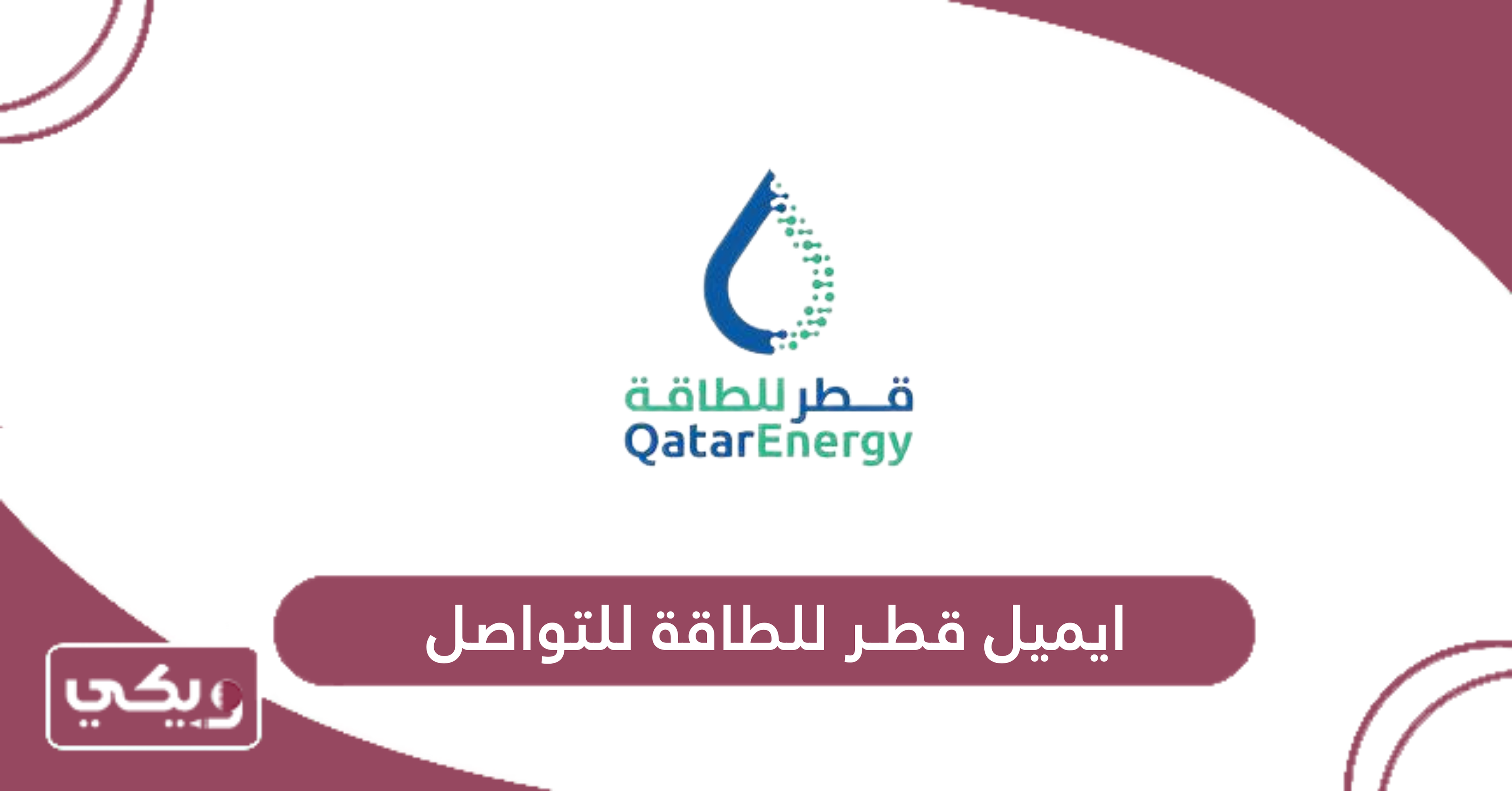 ايميل قطر للطاقة للتواصل