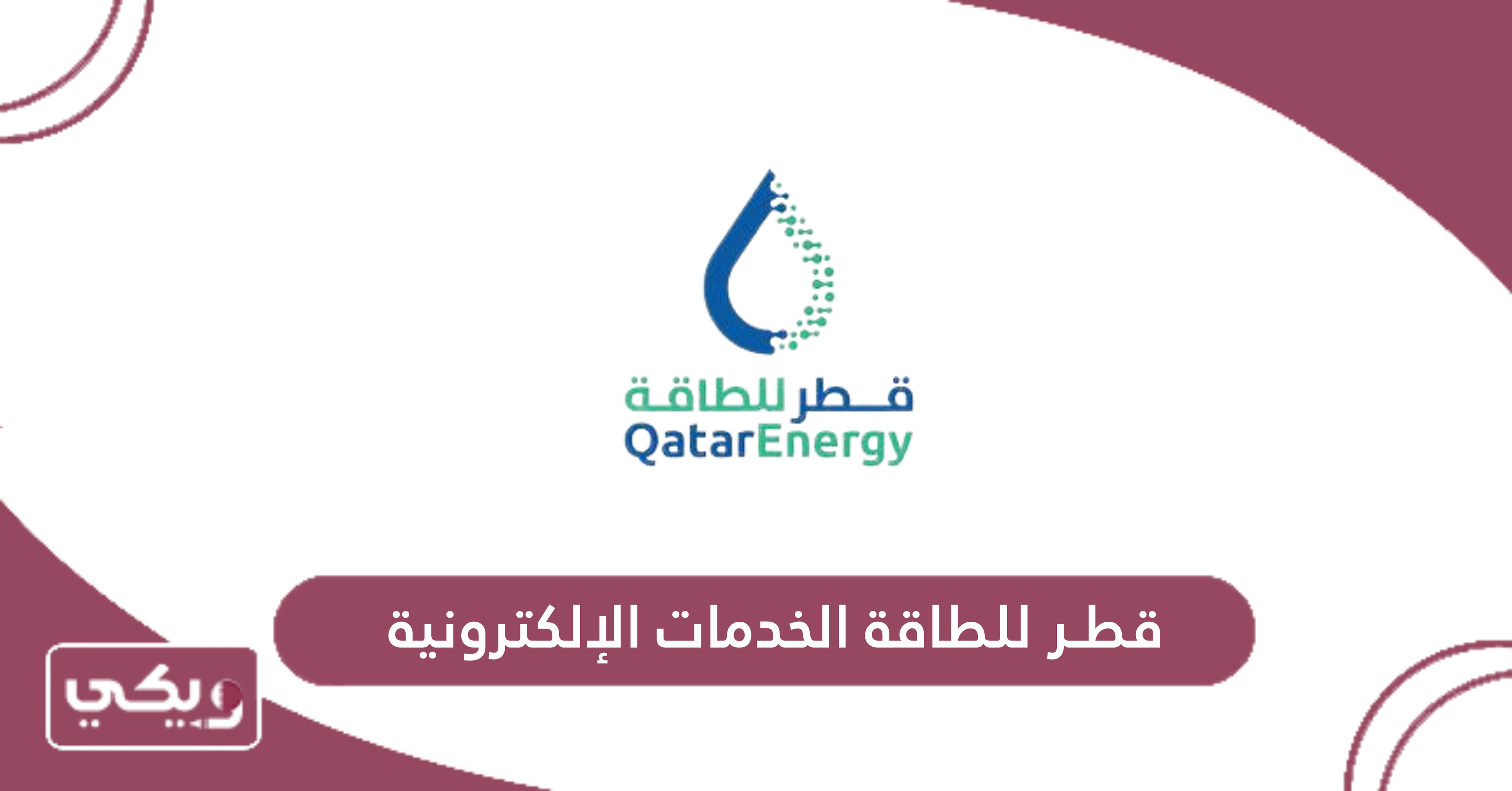 قطر للطاقة الخدمات الإلكترونية